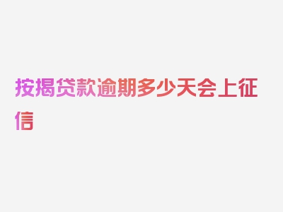 按揭贷款逾期多少天会上征信