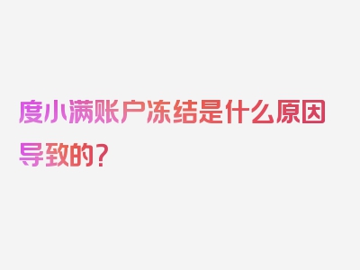 度小满账户冻结是什么原因导致的？