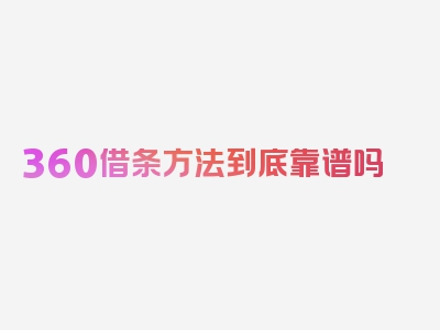 360借条方法到底靠谱吗