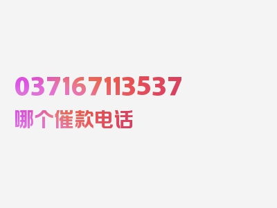 037167113537哪个催款电话