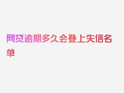 网贷逾期多久会登上失信名单