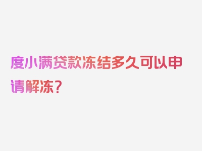 度小满贷款冻结多久可以申请解冻？