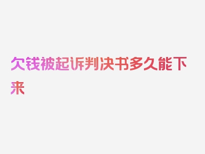 欠钱被起诉判决书多久能下来