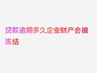 贷款逾期多久企业财产会被冻结