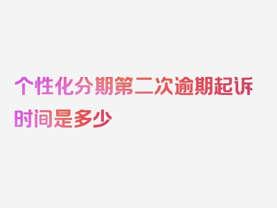 个性化分期第二次逾期起诉时间是多少