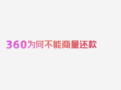 360为何不能商量还款