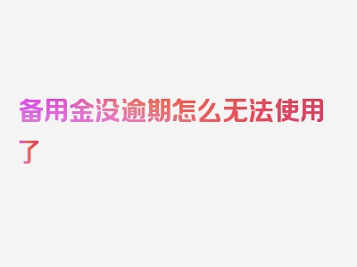 备用金没逾期怎么无法使用了