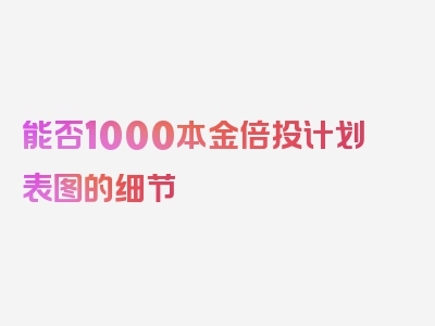 能否1000本金倍投计划表图的细节