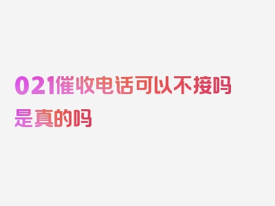 021催收电话可以不接吗是真的吗