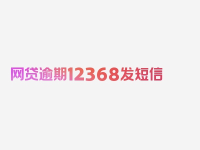 网贷逾期12368发短信