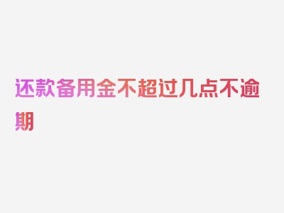 还款备用金不超过几点不逾期