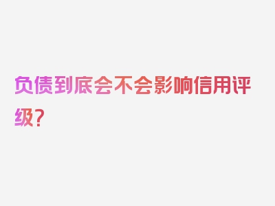 负债到底会不会影响信用评级？