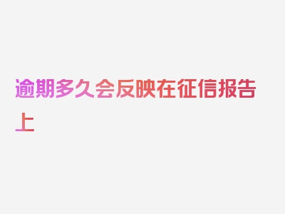 逾期多久会反映在征信报告上