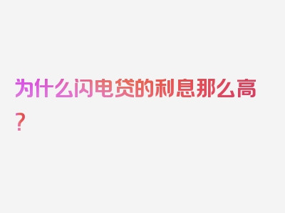 为什么闪电贷的利息那么高？