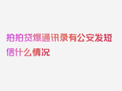 拍拍贷爆通讯录有公安发短信什么情况