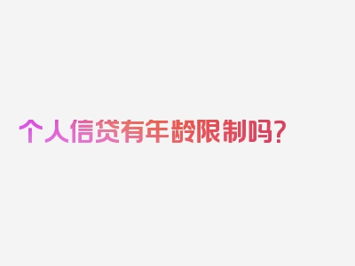 个人信贷有年龄限制吗？