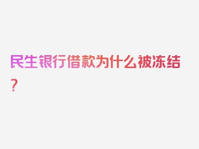 民生银行借款为什么被冻结？