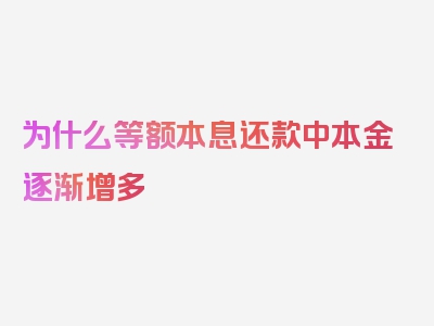 为什么等额本息还款中本金逐渐增多