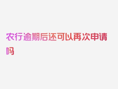 农行逾期后还可以再次申请吗