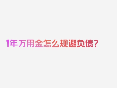 1年万用金怎么规避负债？