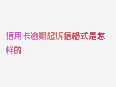 信用卡逾期起诉信格式是怎样的