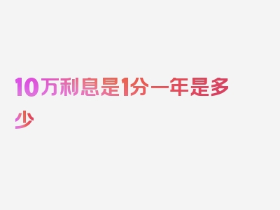 10万利息是1分一年是多少