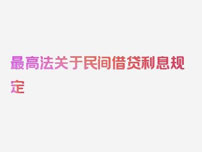 最高法关于民间借贷利息规定