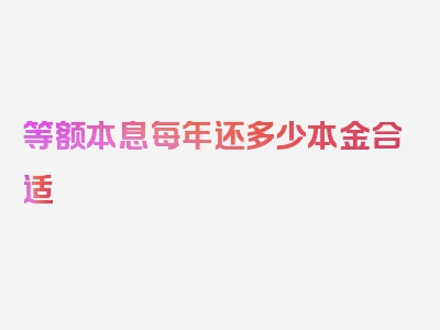 等额本息每年还多少本金合适