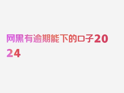 网黑有逾期能下的口子2024