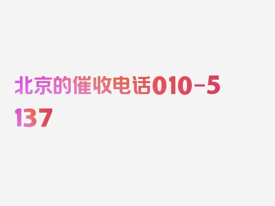 北京的催收电话010-5137