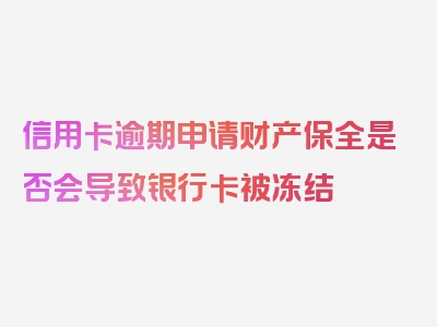 信用卡逾期申请财产保全是否会导致银行卡被冻结