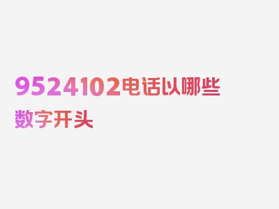 9524102电话以哪些数字开头