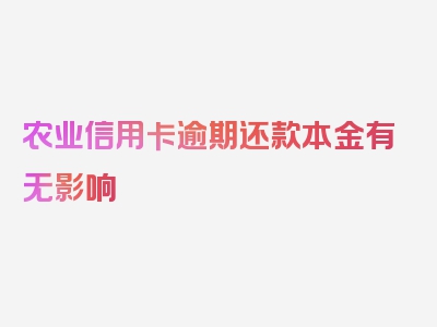 农业信用卡逾期还款本金有无影响