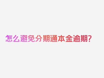 怎么避免分期通本金逾期？