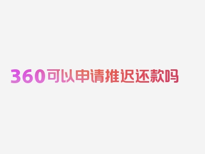 360可以申请推迟还款吗