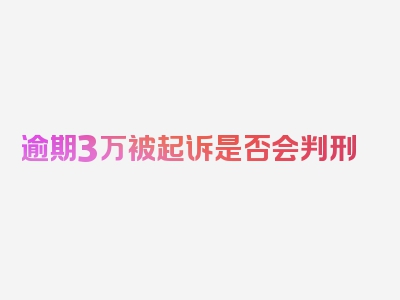 逾期3万被起诉是否会判刑