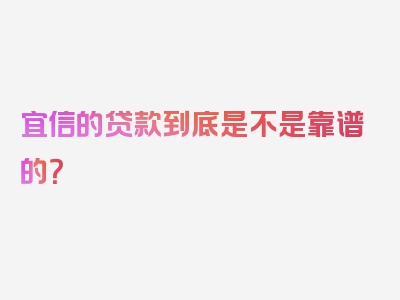 宜信的贷款到底是不是靠谱的？