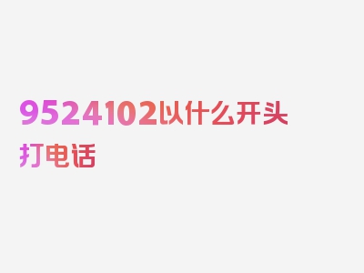 9524102以什么开头打电话