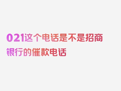 021这个电话是不是招商银行的催款电话