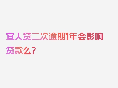 宜人贷二次逾期1年会影响贷款么？