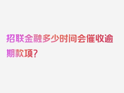 招联金融多少时间会催收逾期款项？