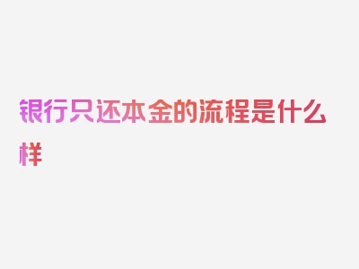 银行只还本金的流程是什么样