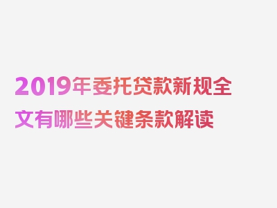 2019年委托贷款新规全文有哪些关键条款解读