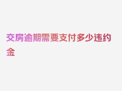 交房逾期需要支付多少违约金