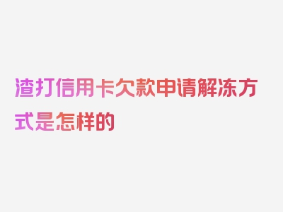 渣打信用卡欠款申请解冻方式是怎样的