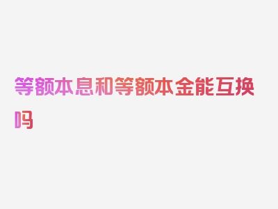 等额本息和等额本金能互换吗