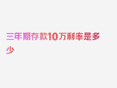 三年期存款10万利率是多少