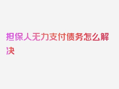 担保人无力支付债务怎么解决