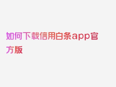 如何下载信用白条app官方版