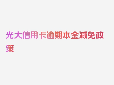 光大信用卡逾期本金减免政策